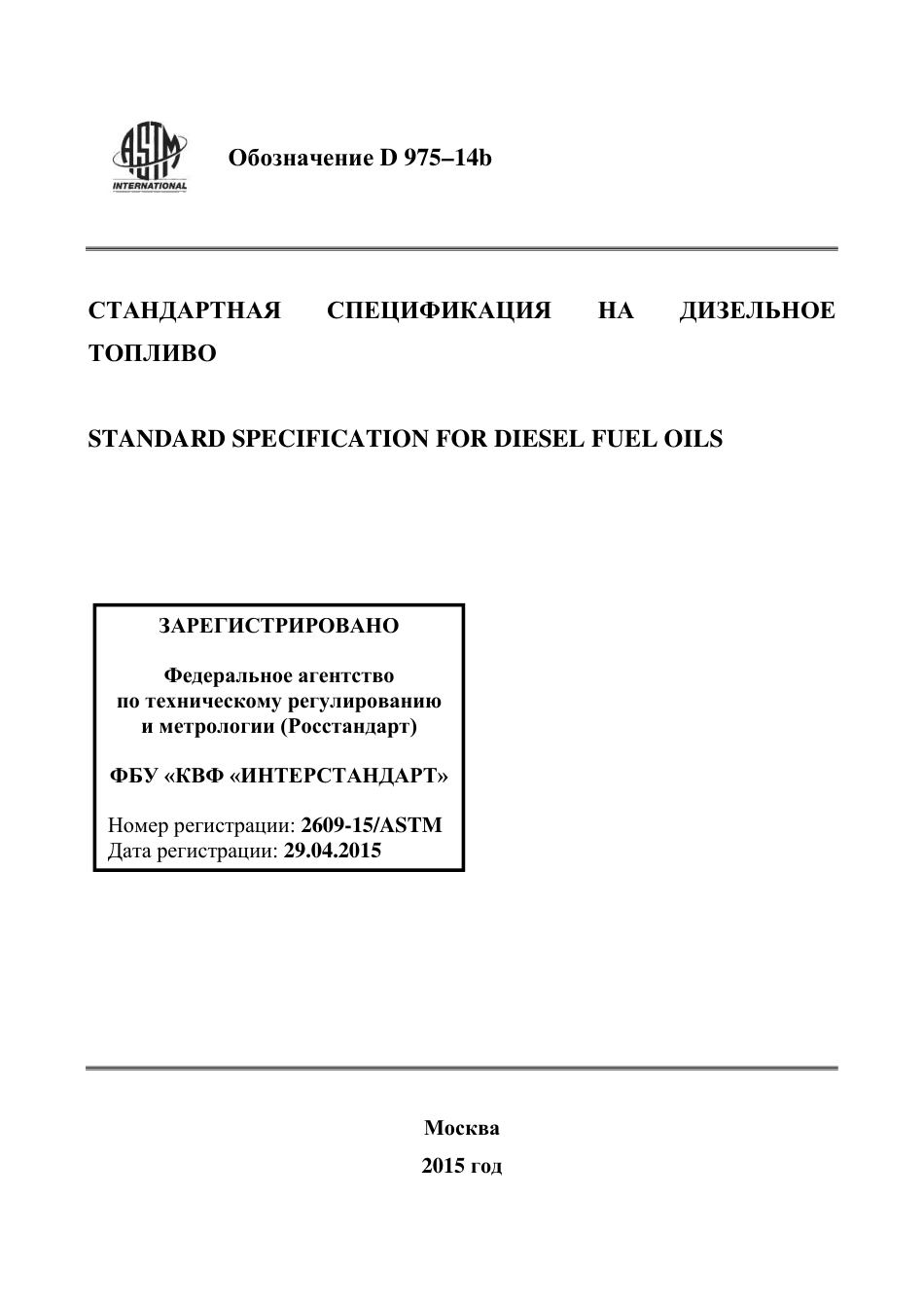 ASTM D975 - 14b rus.pdf_第1页