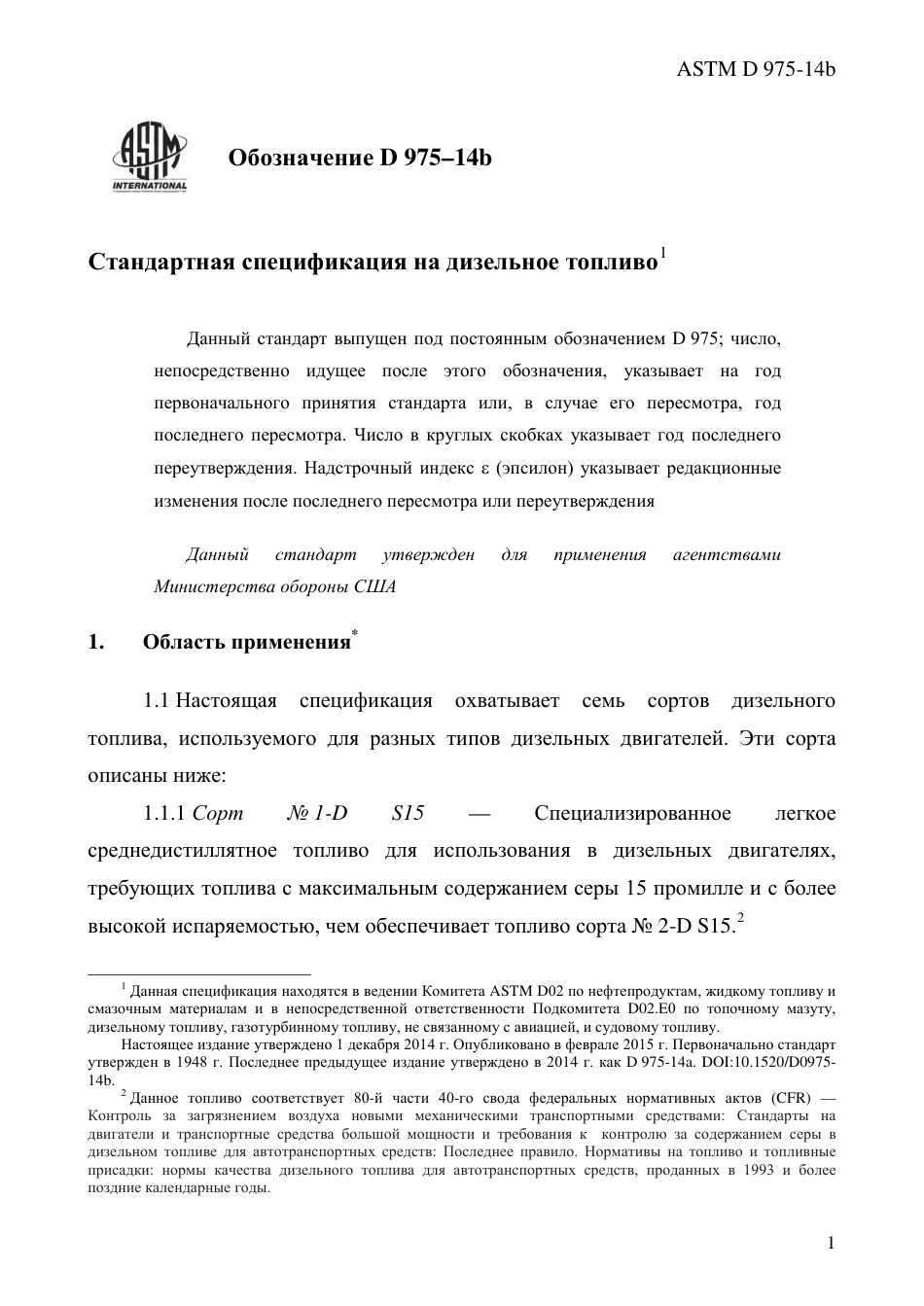 ASTM D975 - 14b rus.pdf_第3页