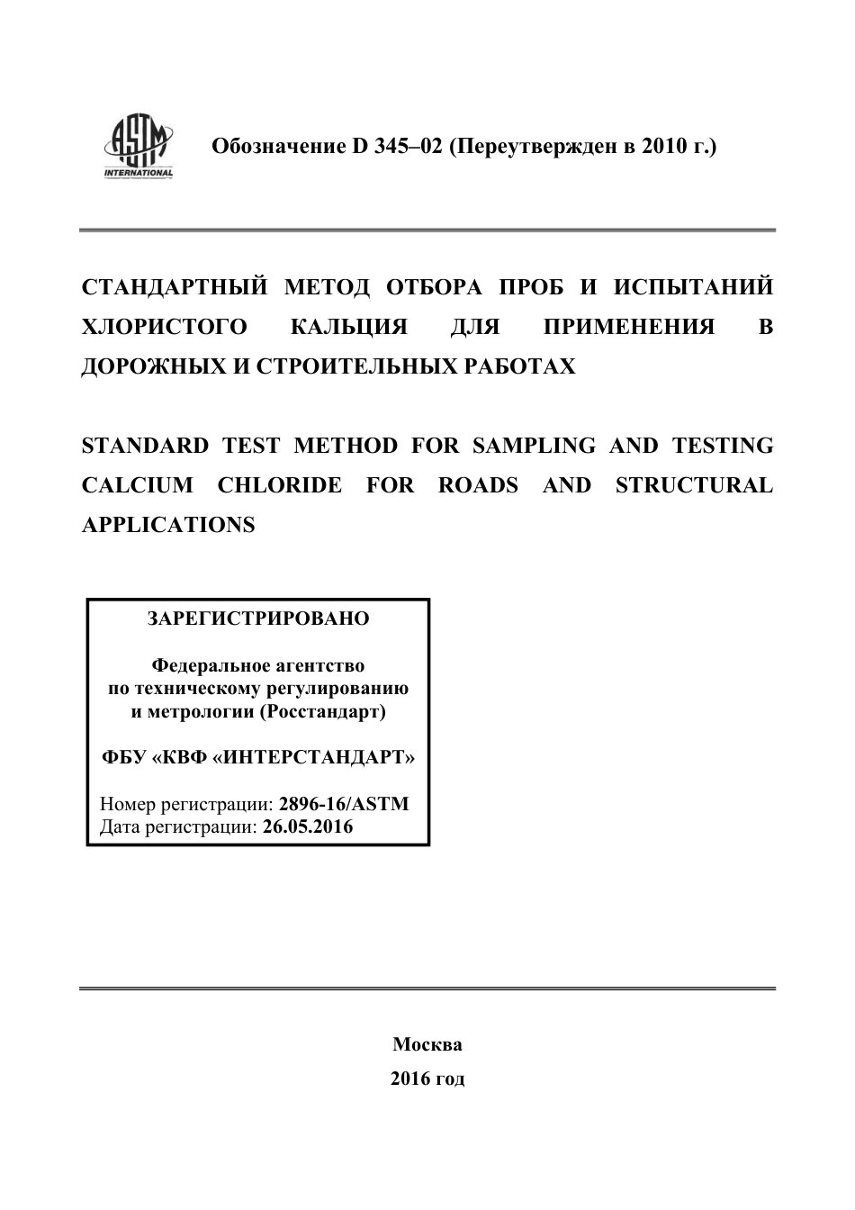 ASTM D345 - 02 (2010) rus.pdf_第1页