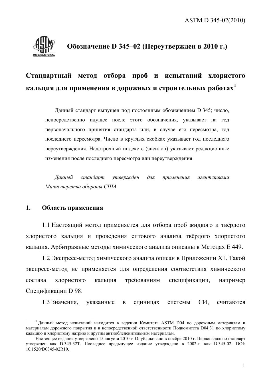 ASTM D345 - 02 (2010) rus.pdf_第3页