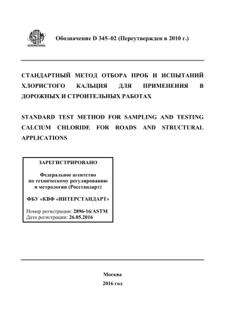 ASTM D345 - 02 (2010) rus.pdf