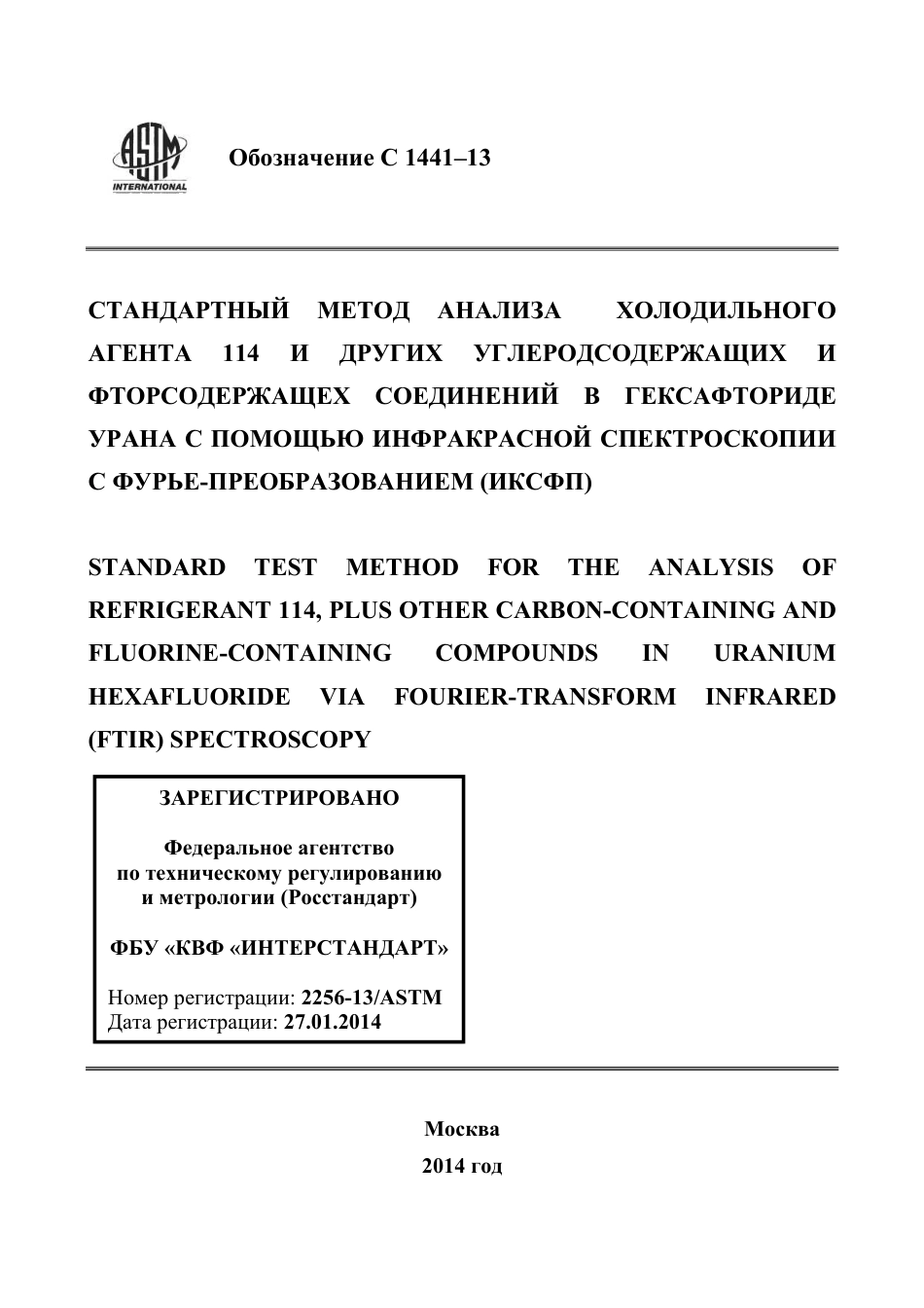 ASTM C1441 - 13 rus.pdf_第1页