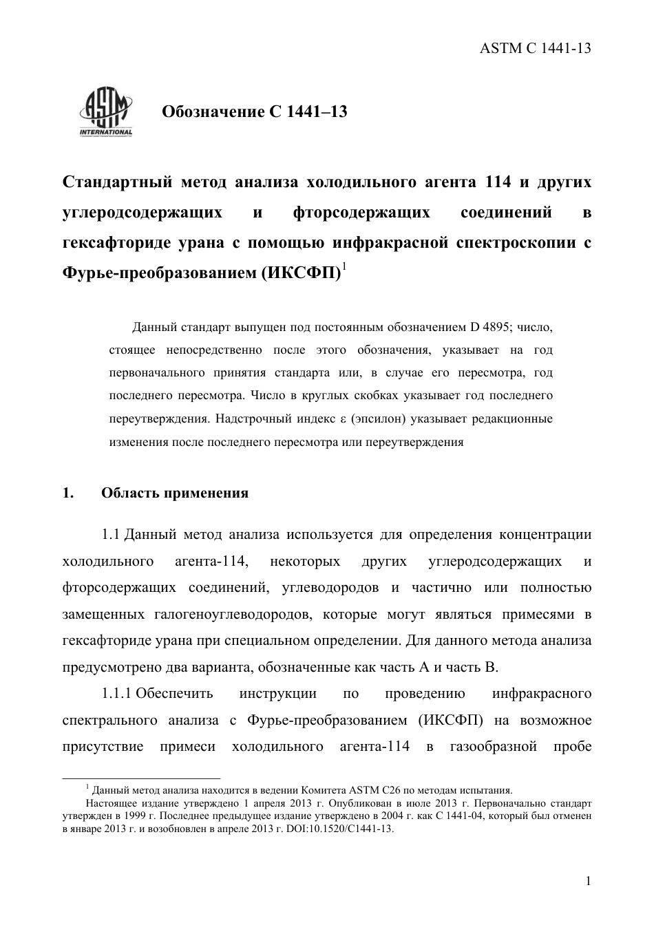 ASTM C1441 - 13 rus.pdf_第3页