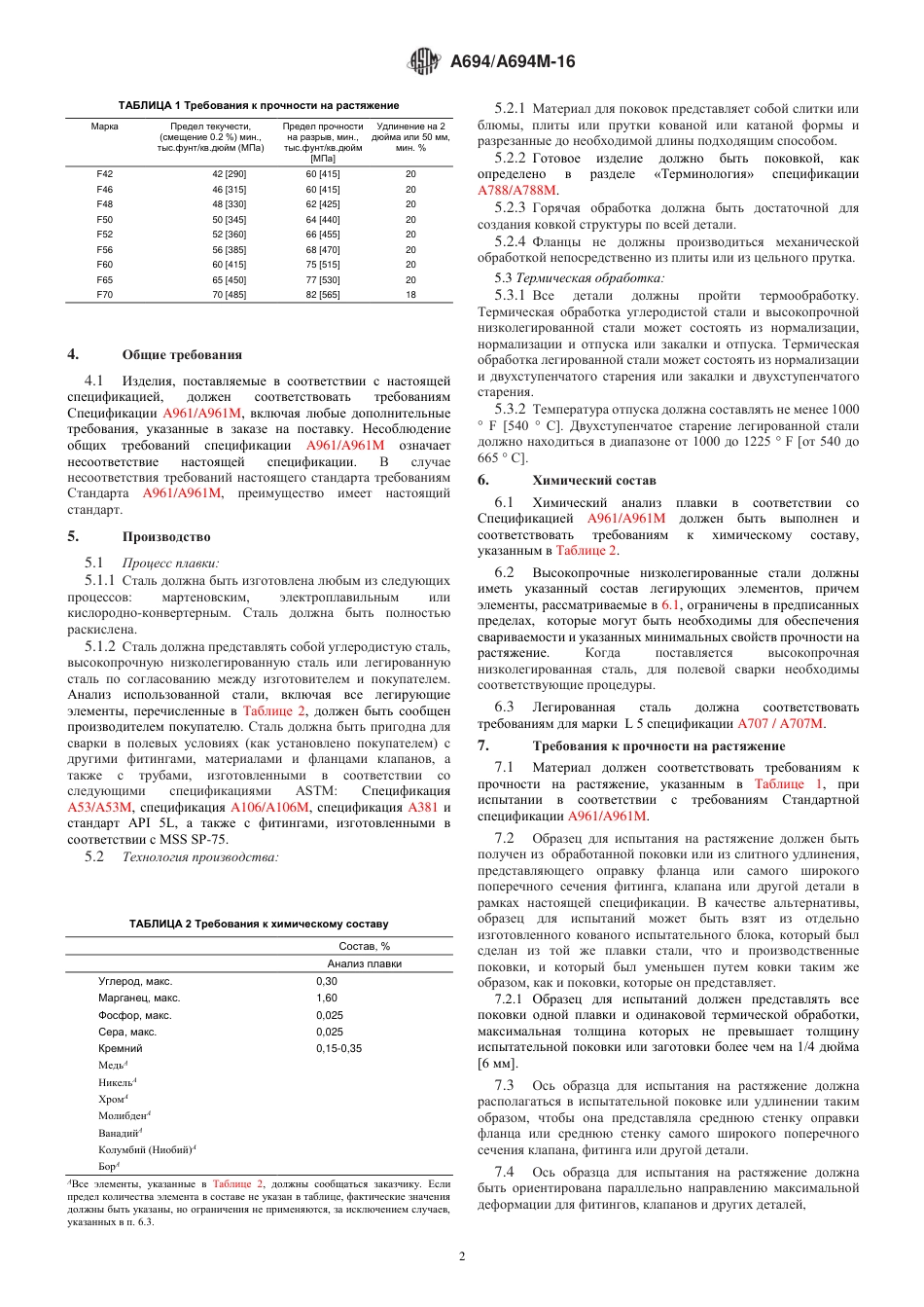 ASTM A694 - A 694M - 16 rus.pdf_第2页