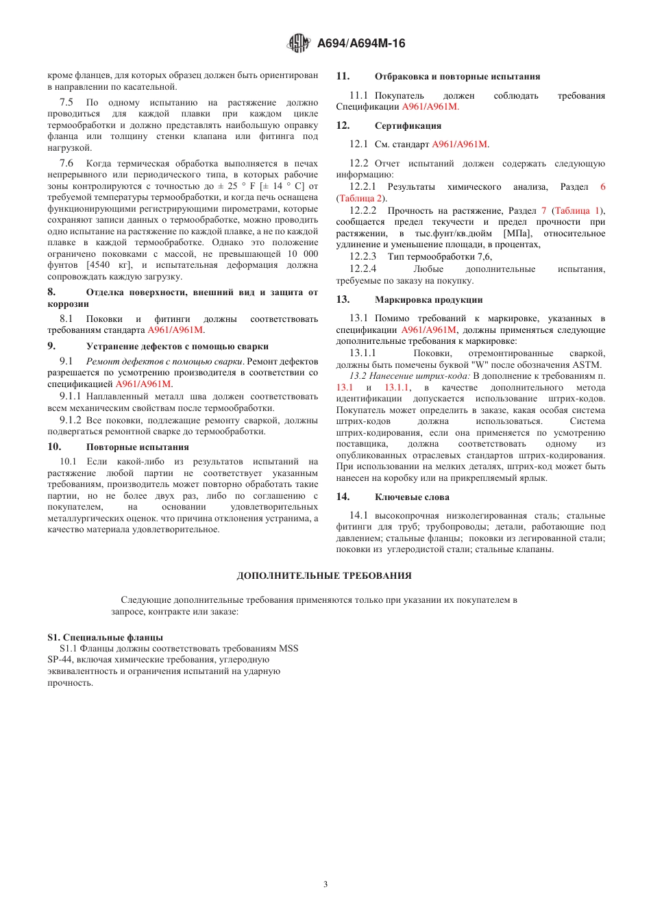 ASTM A694 - A 694M - 16 rus.pdf_第3页