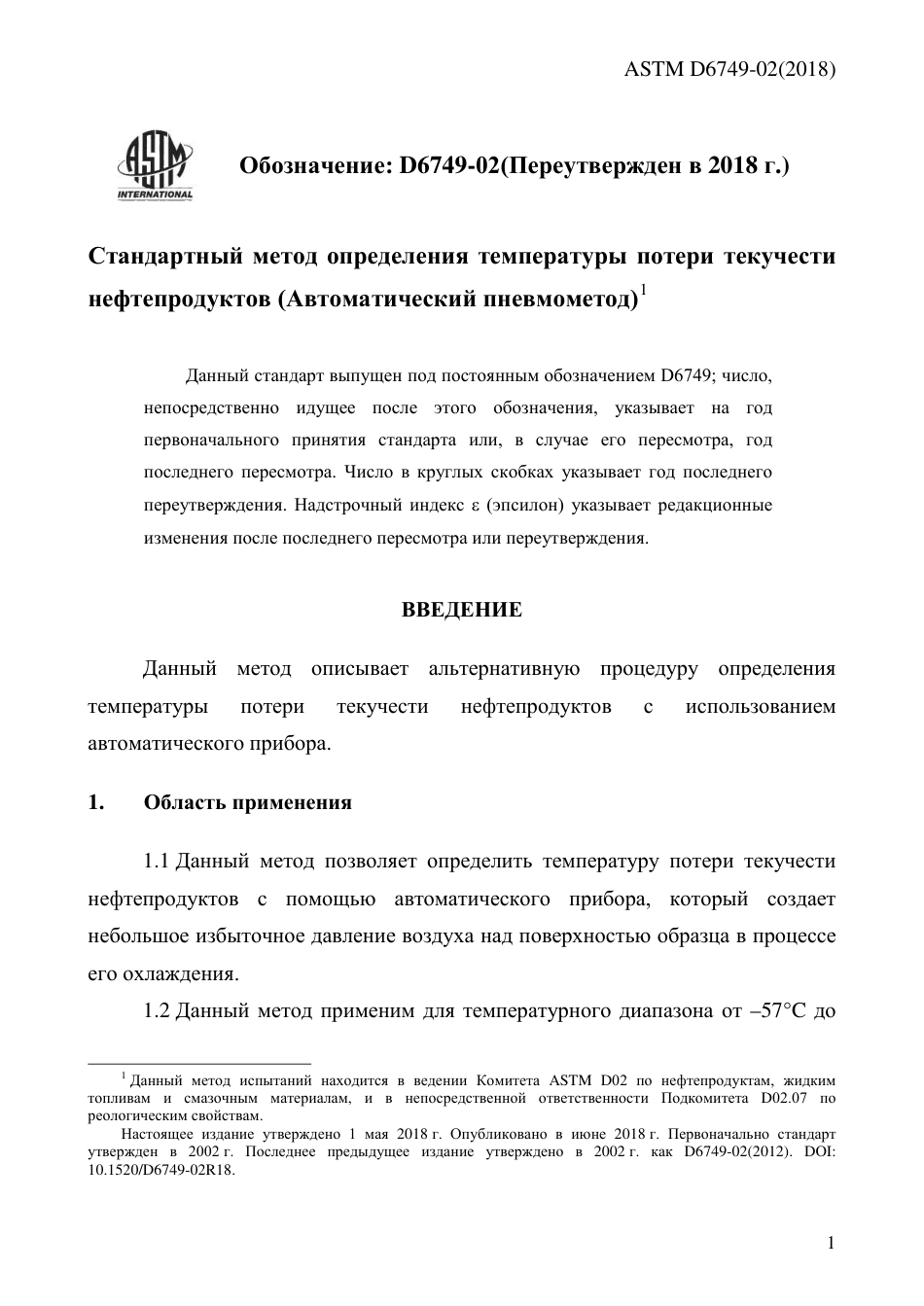 ASTM D6749 - 02 (2018) rus.pdf_第3页
