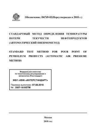 ASTM D6749 - 02 (2018) rus.pdf