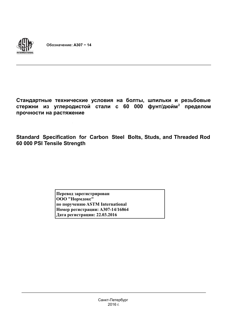 ASTM A307 - 14 rus.pdf_第1页