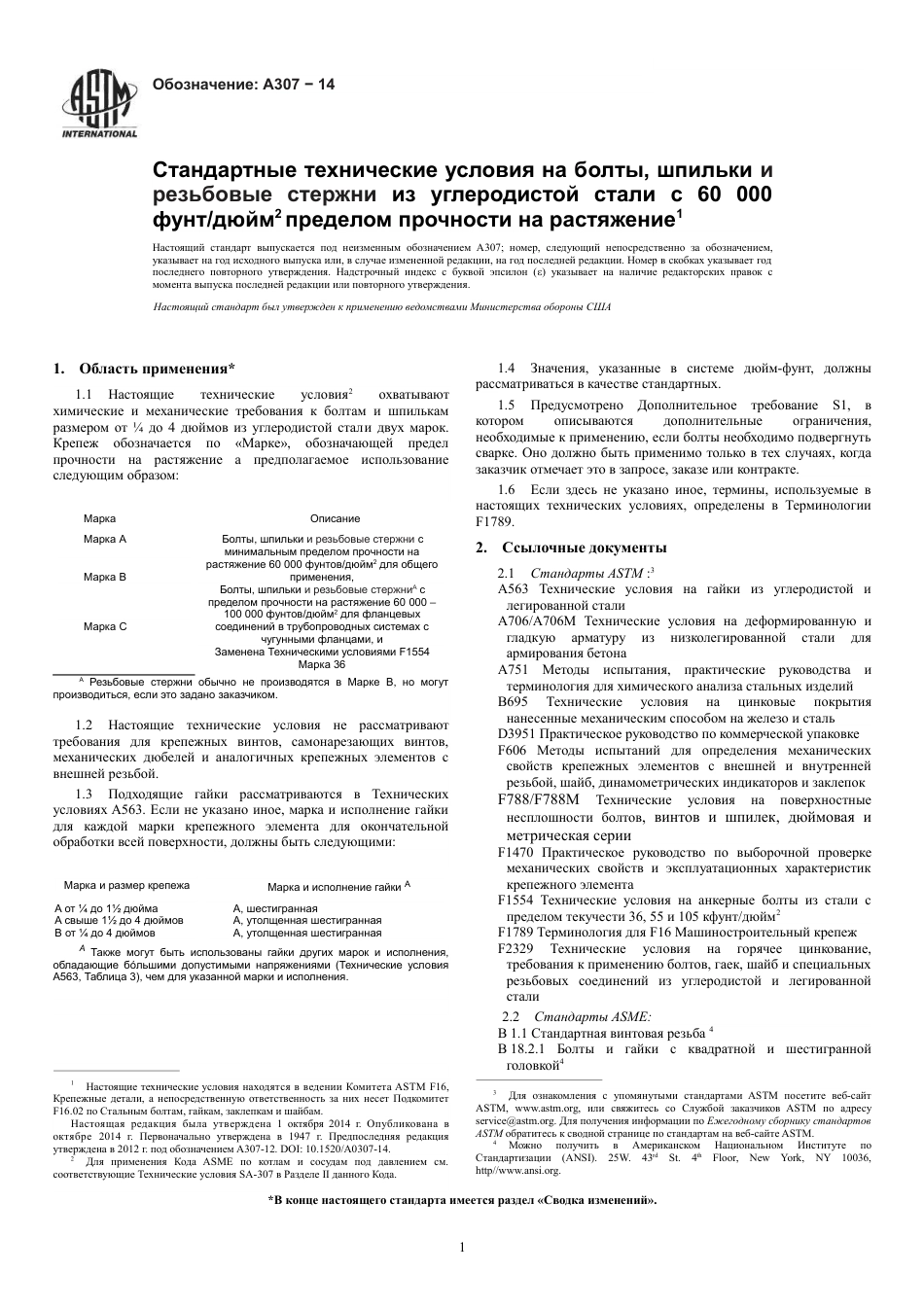 ASTM A307 - 14 rus.pdf_第3页