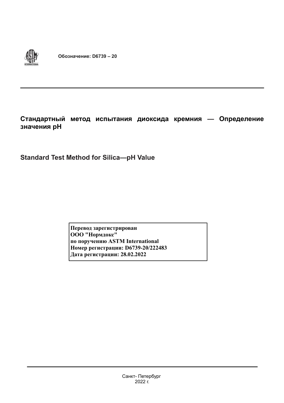 ASTM D6739 - 20 rus.pdf_第1页