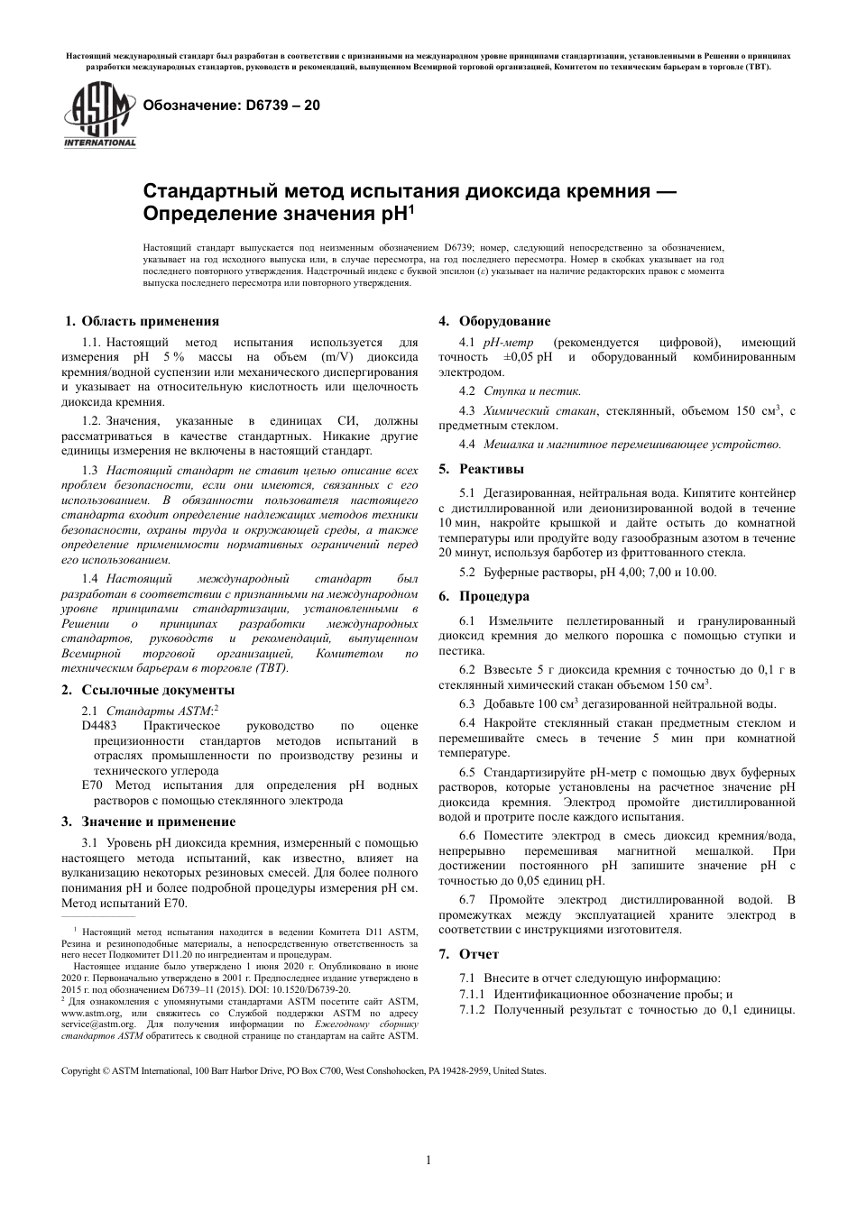 ASTM D6739 - 20 rus.pdf_第3页