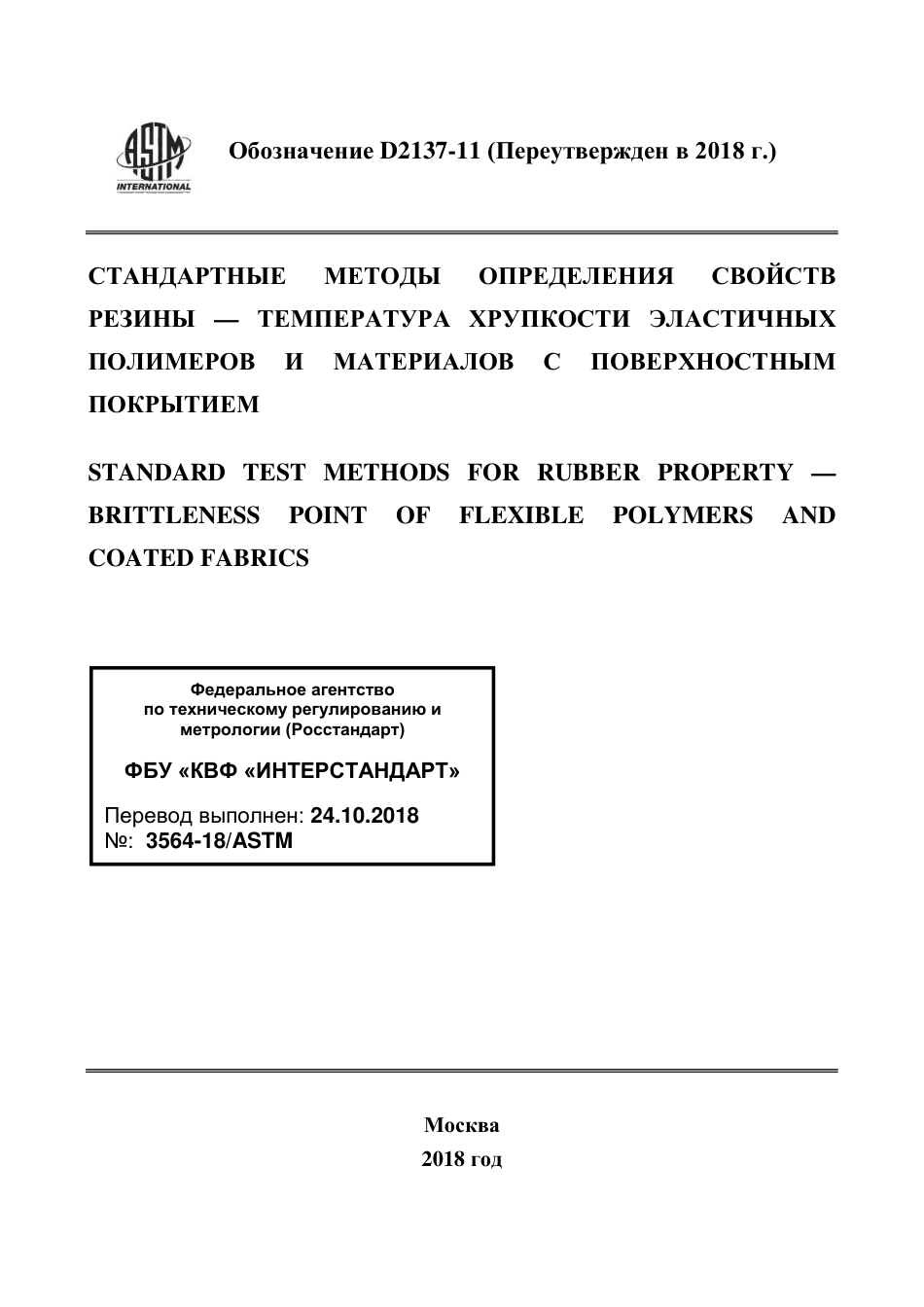 ASTM D2137 - 11 (2018) rus.pdf_第1页