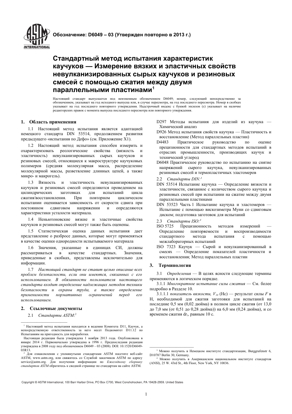ASTM D6049 - 03 (2013) rus.pdf_第3页