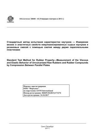 ASTM D6049 - 03 (2013) rus.pdf