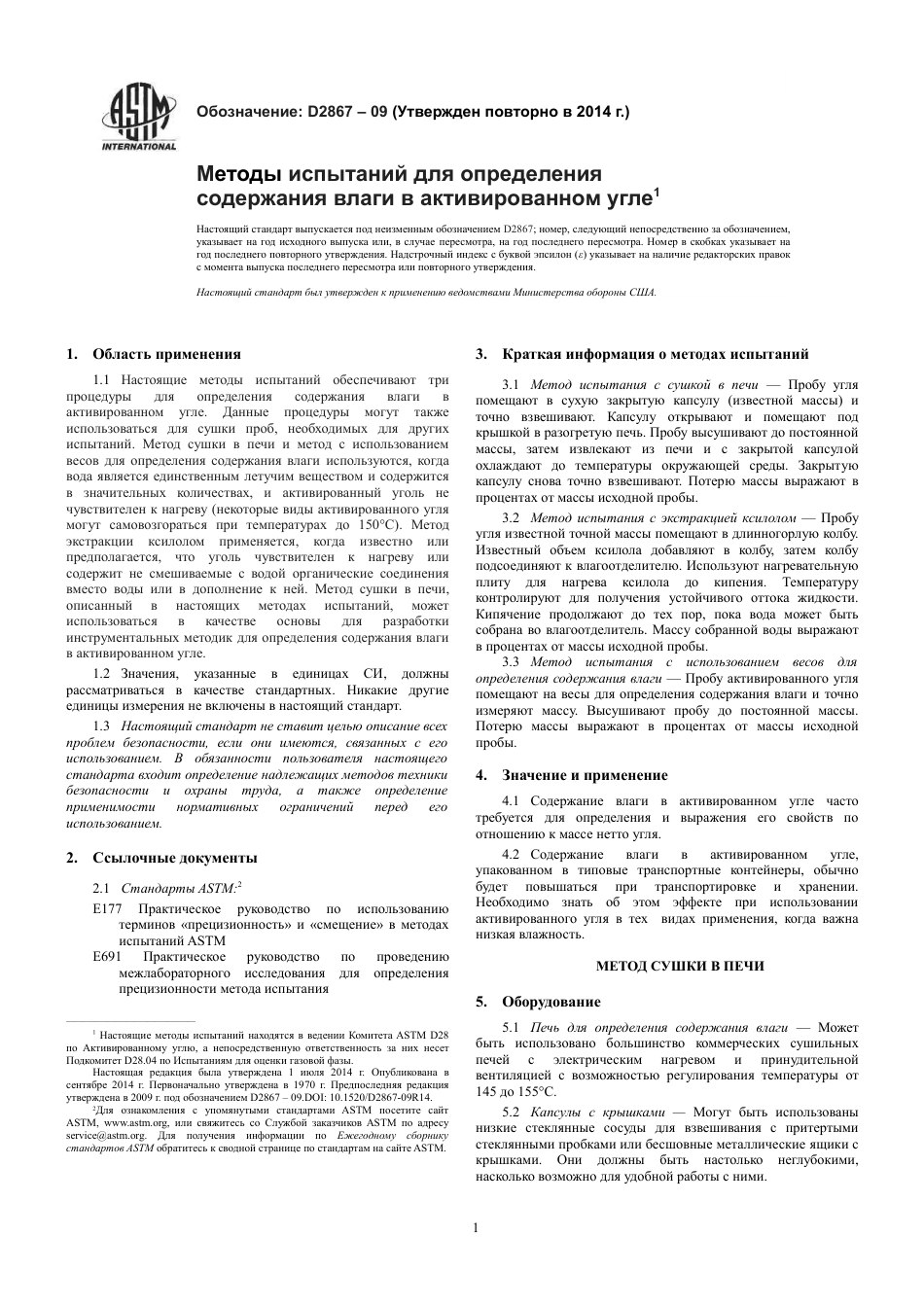 ASTM D2867 - 09 (2014) rus.pdf_第3页
