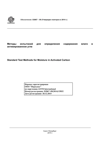 ASTM D2867 - 09 (2014) rus.pdf