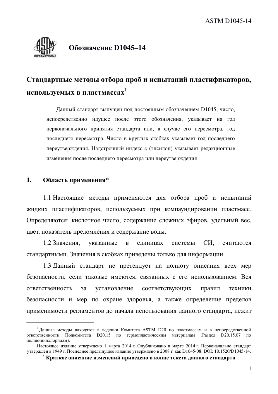ASTM D1045 - 14 rus.pdf_第3页