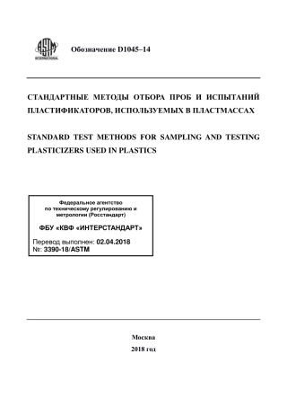 ASTM D1045 - 14 rus.pdf