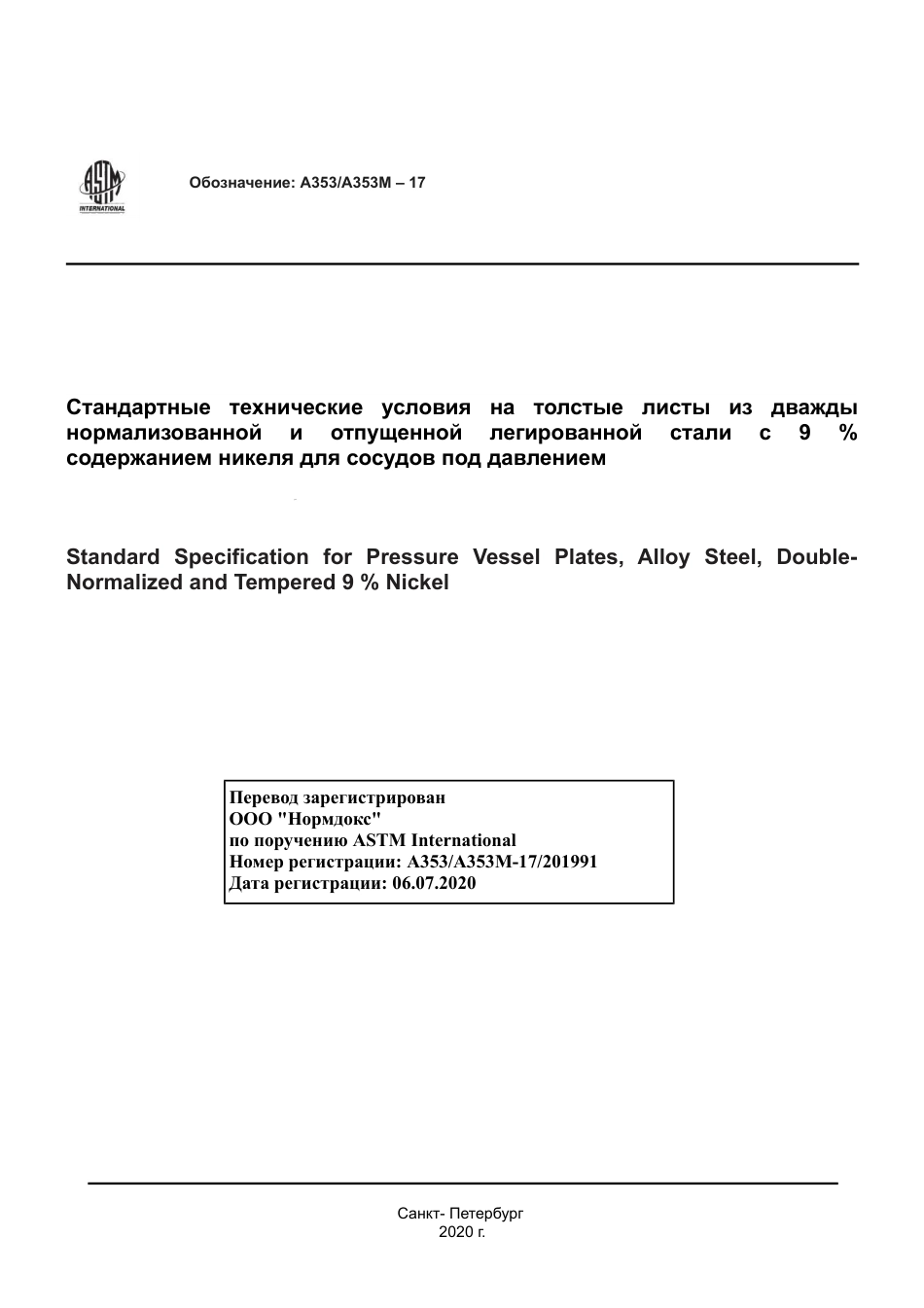 ASTM A353 - A 353M - 17 rus.pdf_第1页