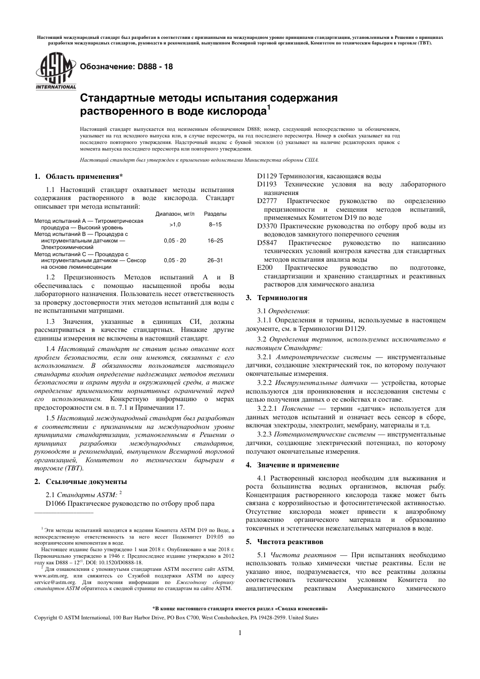 ASTM D888 - 18 rus.pdf_第3页