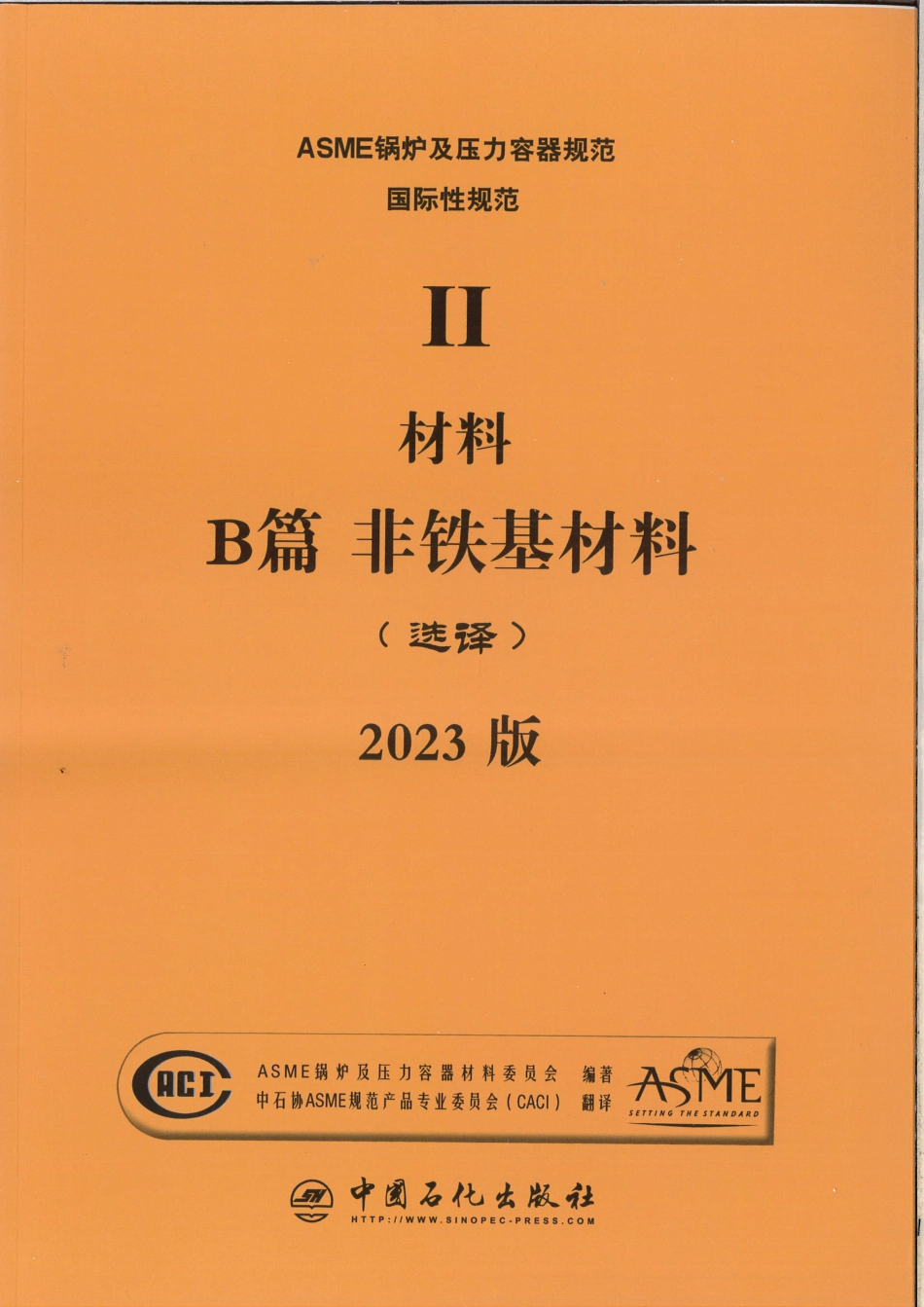 ASME Ⅱ  材料 B 篇  非铁基材料 2023版 优化.pdf_第1页