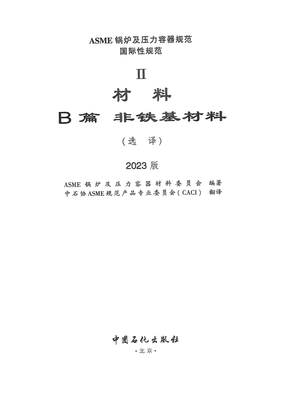 ASME Ⅱ  材料 B 篇  非铁基材料 2023版 优化.pdf_第2页