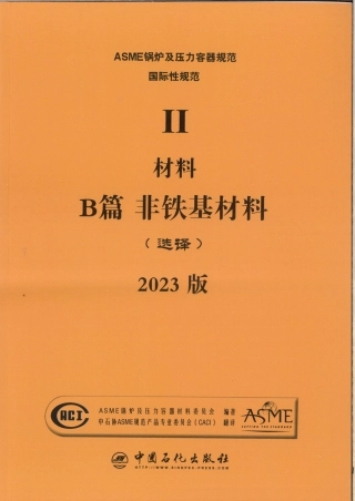 ASME Ⅱ  材料 B 篇  非铁基材料 2023版 优化.pdf