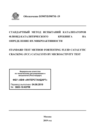 ASTM D3907 - D 3907M - 19 rus.pdf