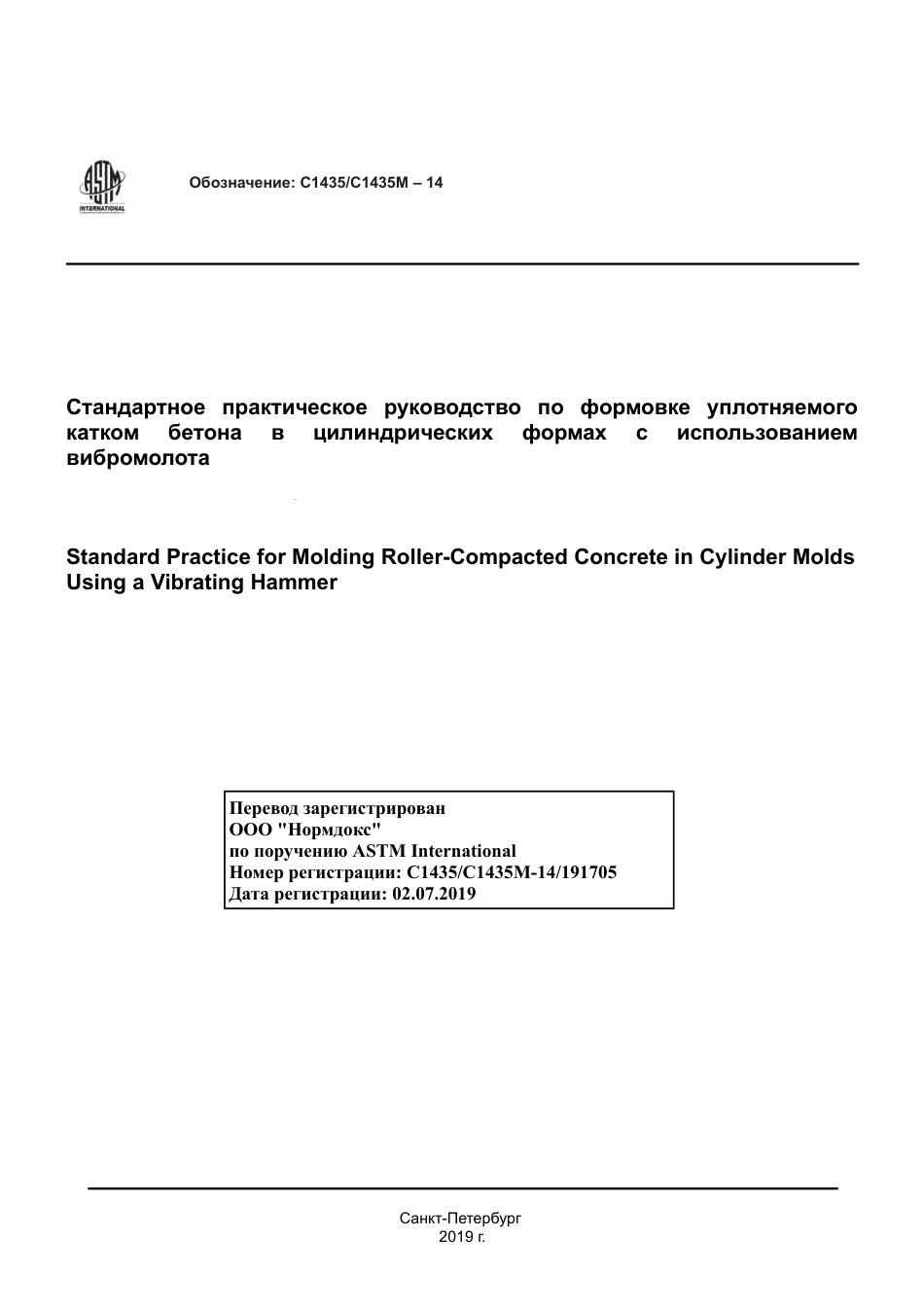 ASTM C1435 - C 1435M - 14 rus.pdf_第1页
