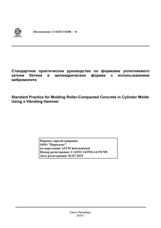 ASTM C1435 - C 1435M - 14 rus.pdf