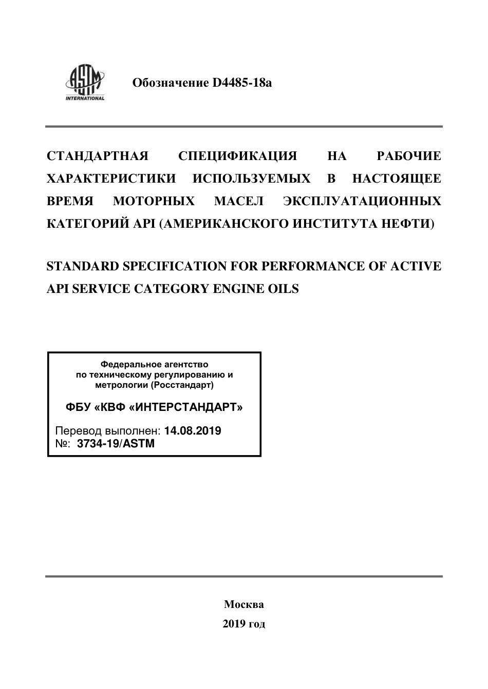ASTM D4485 - 18a rus.pdf_第1页