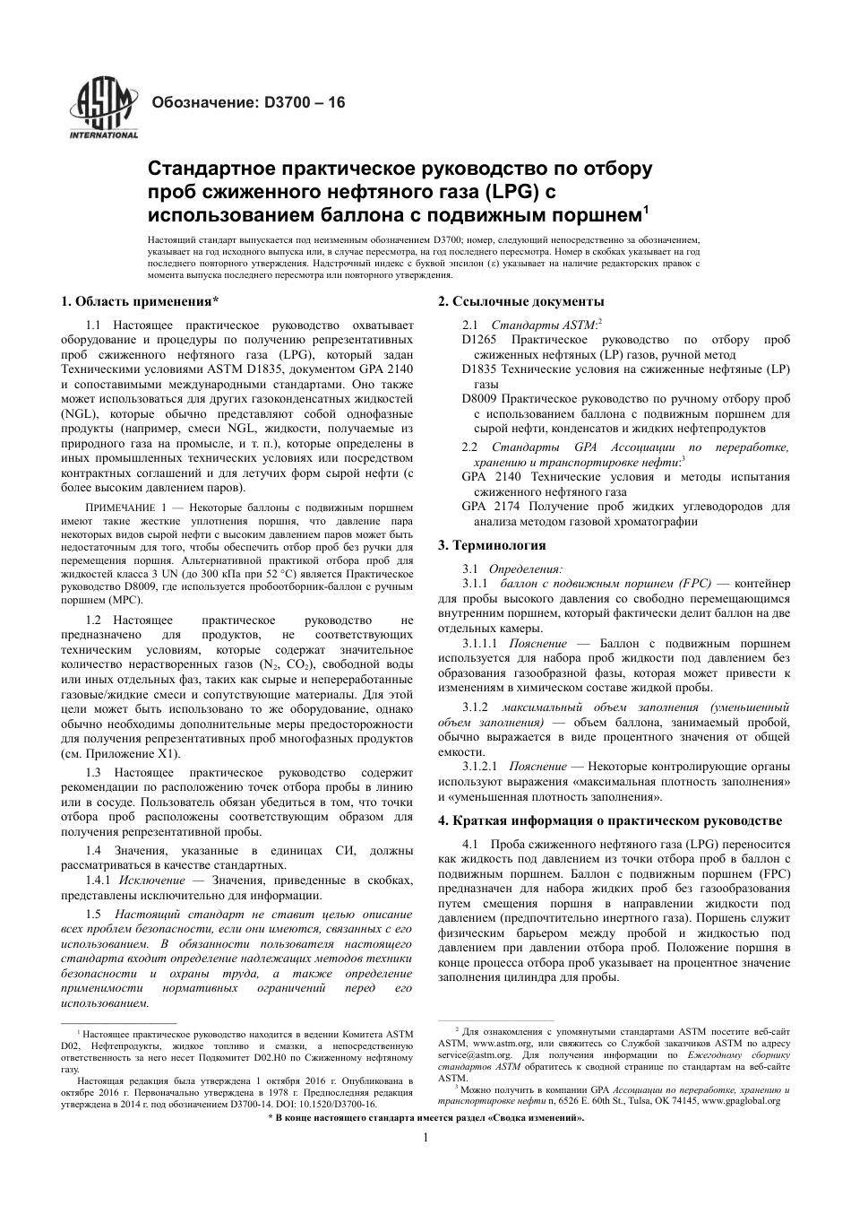 ASTM D3700 - 16 rus.pdf_第3页