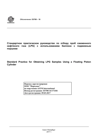 ASTM D3700 - 16 rus.pdf