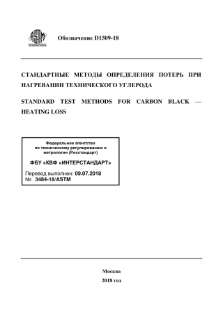 ASTM D1509 - 18 rus.pdf