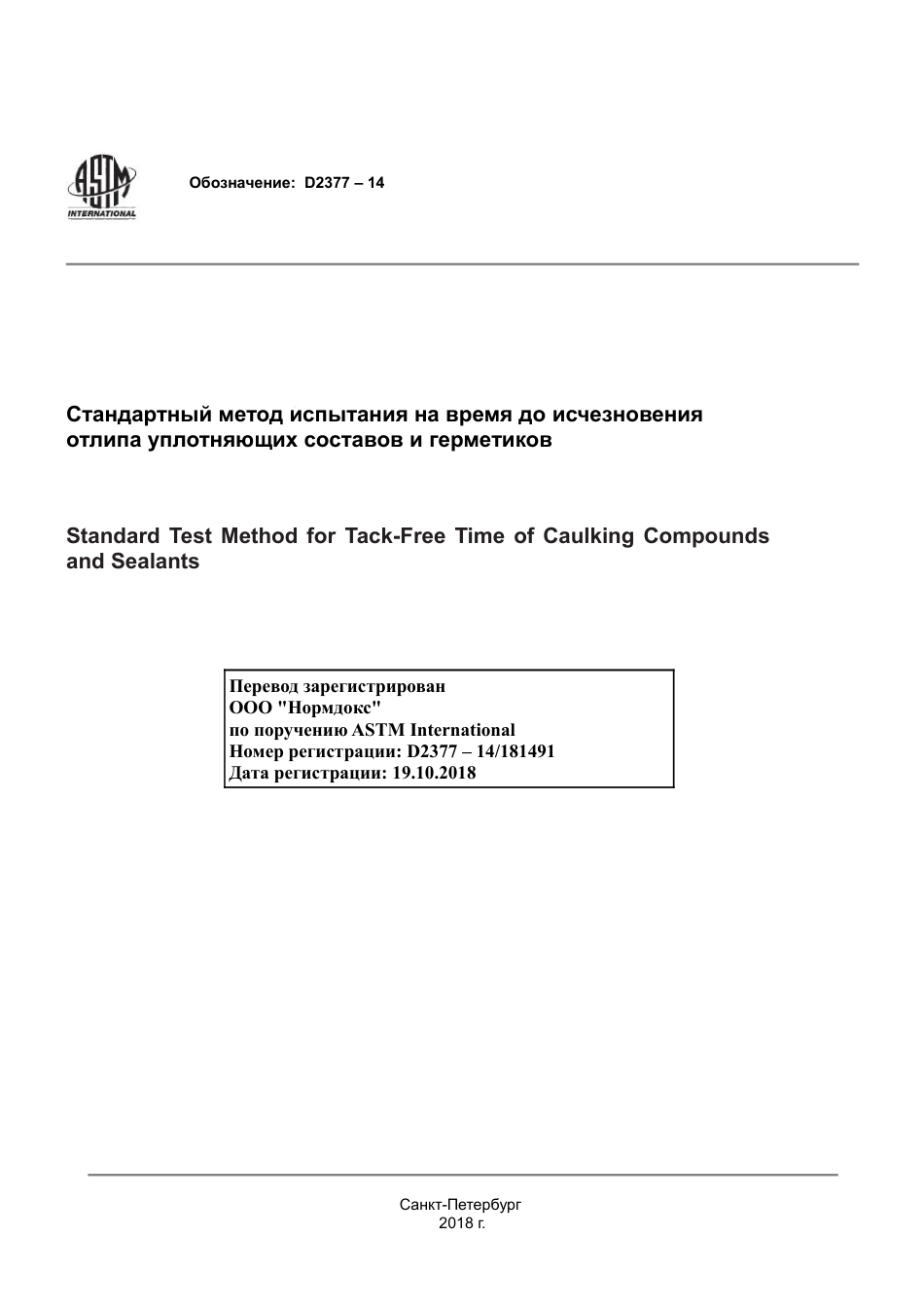 ASTM D2377 - 14 rus.pdf_第1页
