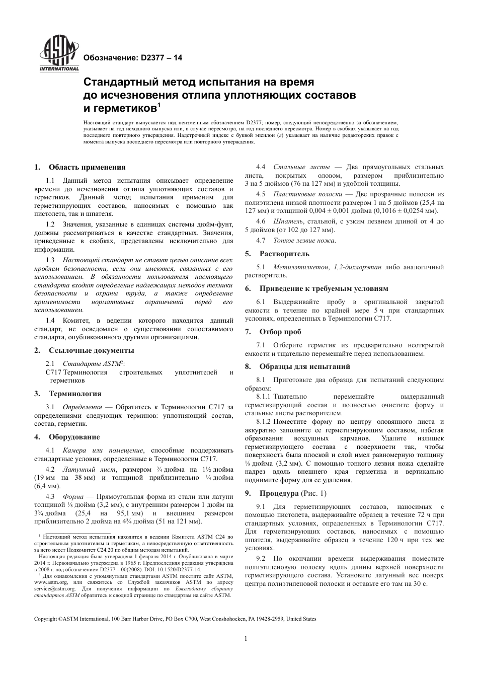 ASTM D2377 - 14 rus.pdf_第3页