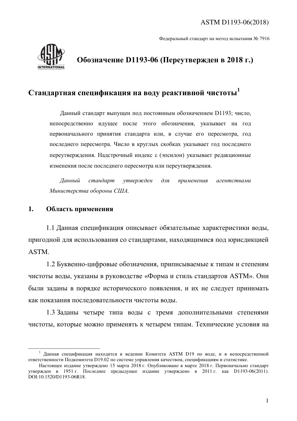 ASTM D1193 - 06 (2018) rus.pdf_第3页