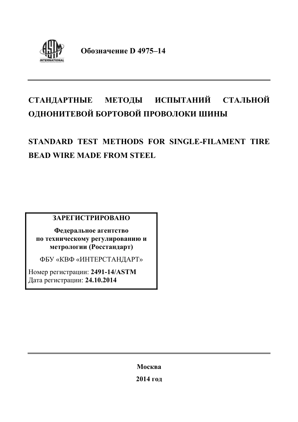 ASTM D4975 - 14 rus.pdf_第1页