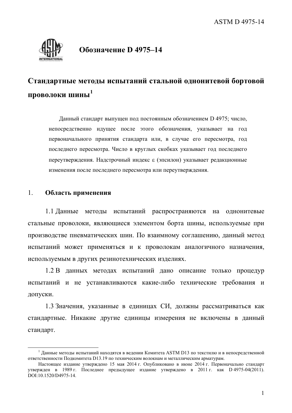 ASTM D4975 - 14 rus.pdf_第3页