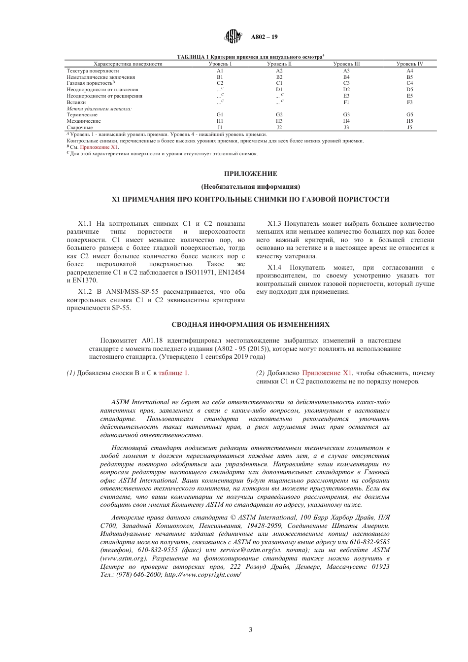 ASTM A802 - 19 rus.pdf_第3页