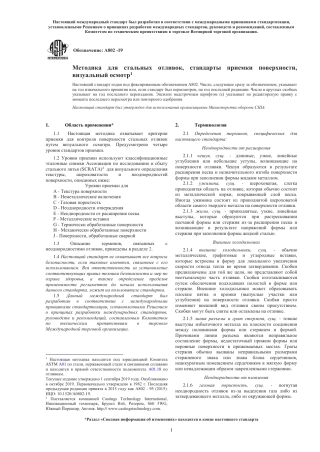 ASTM A802 - 19 rus.pdf