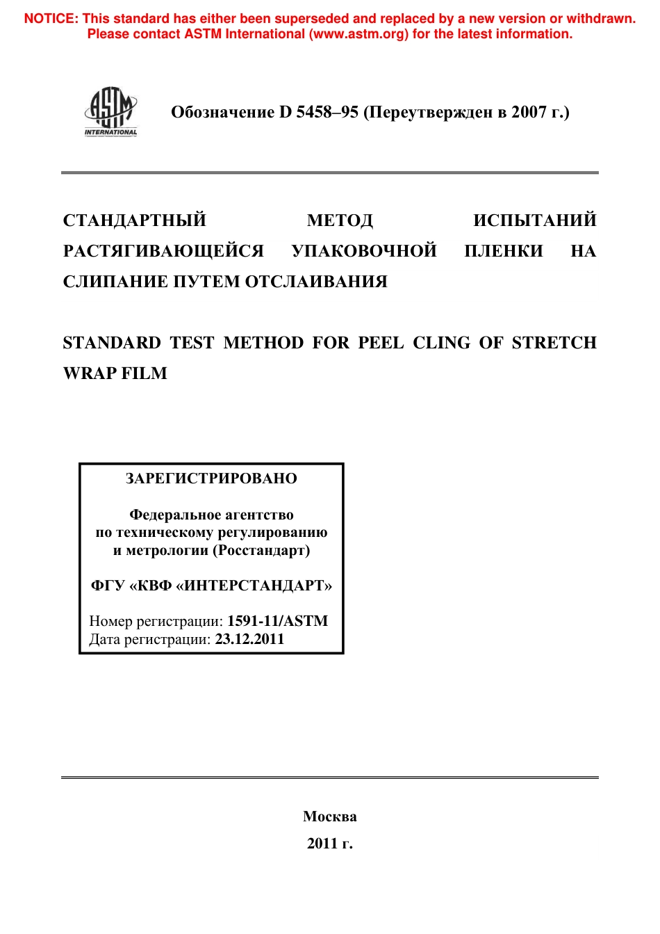 ASTM D5458 - 95 (2007) rus.pdf_第1页