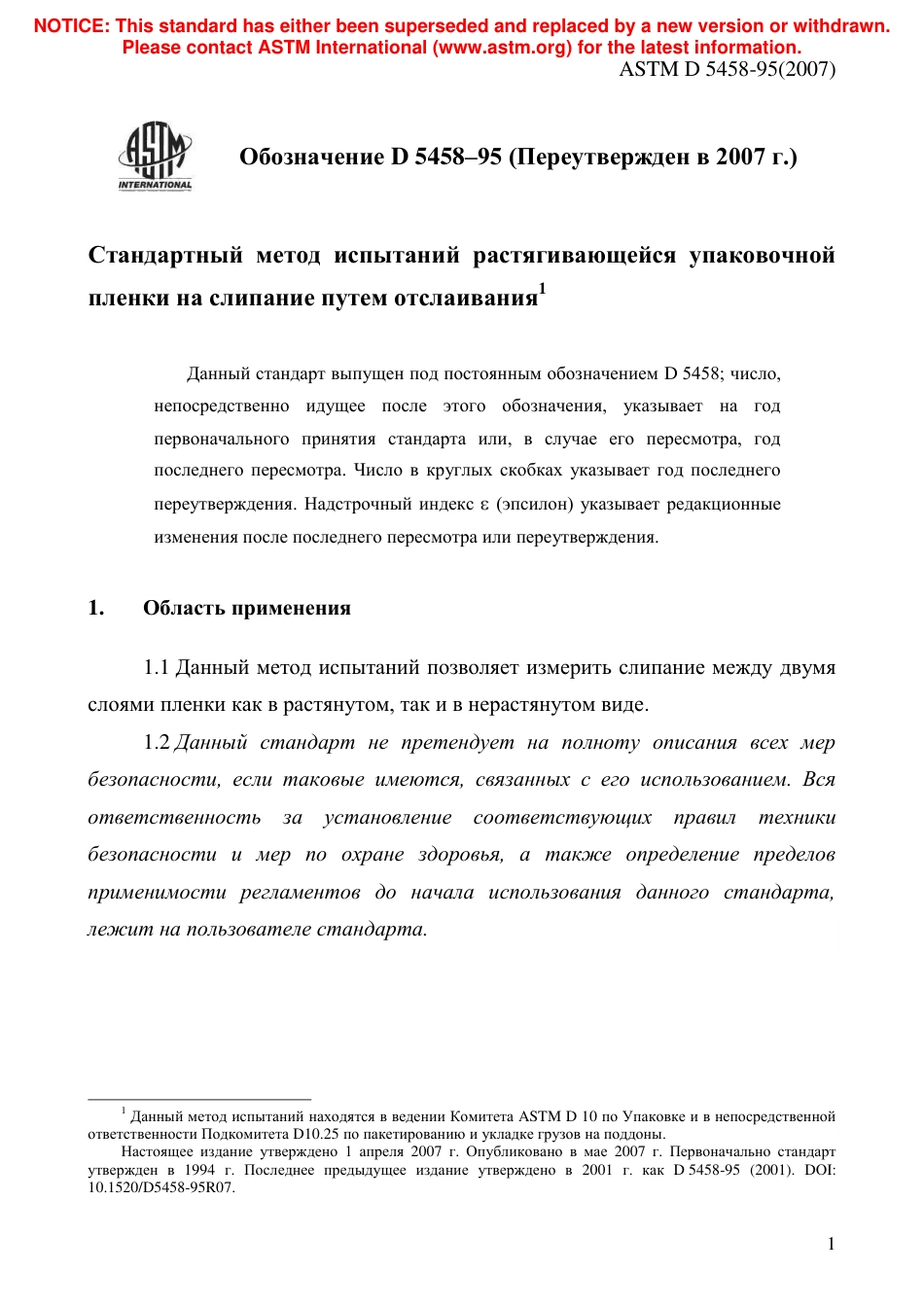 ASTM D5458 - 95 (2007) rus.pdf_第3页