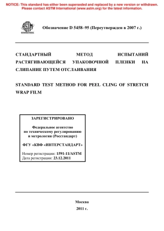 ASTM D5458 - 95 (2007) rus.pdf