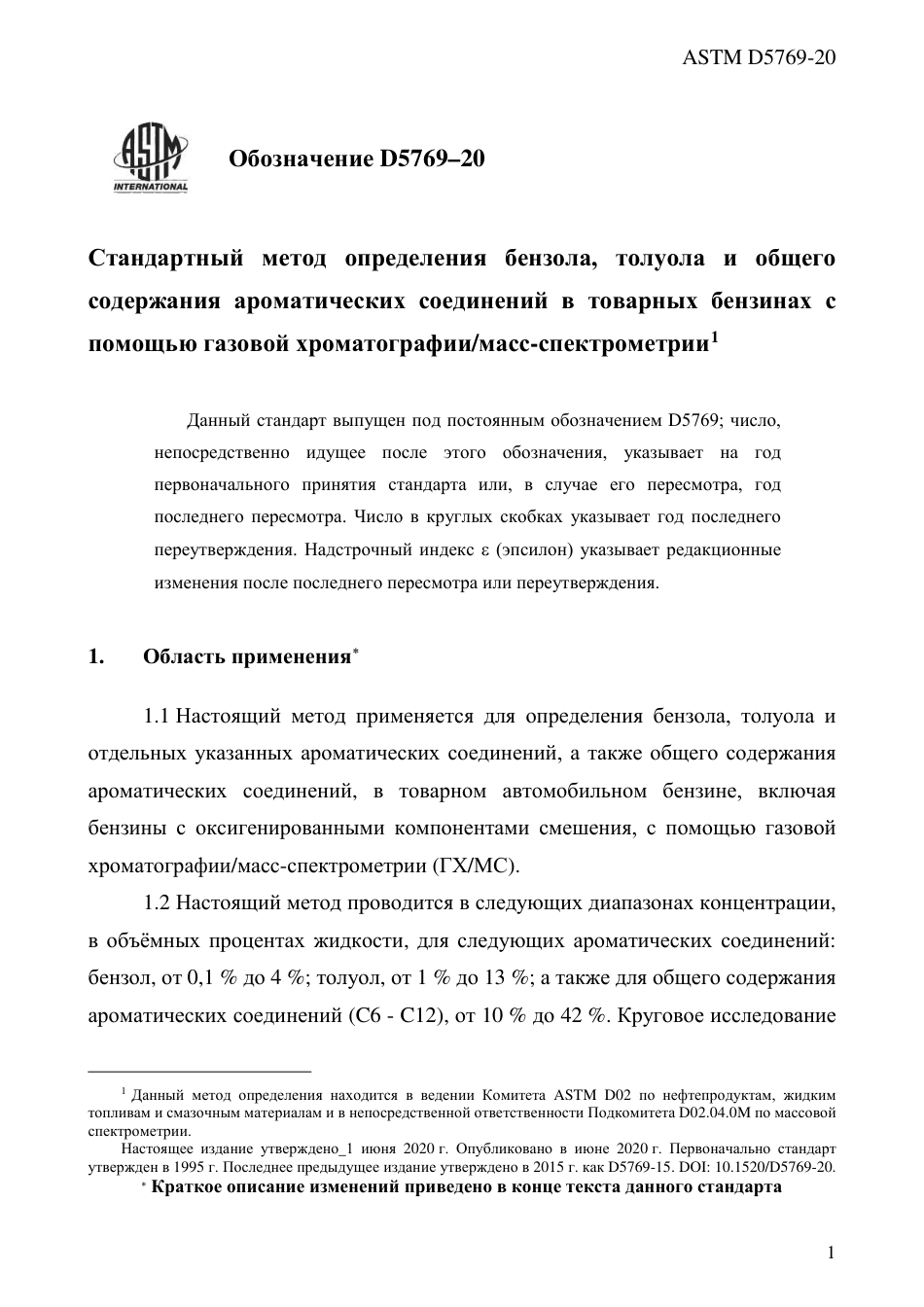ASTM D5769 - 20 rus.pdf_第3页