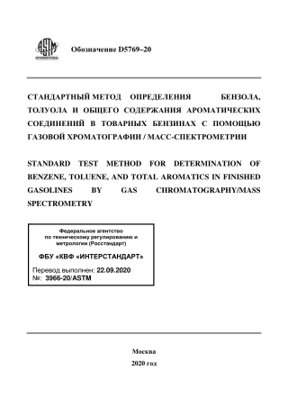 ASTM D5769 - 20 rus.pdf