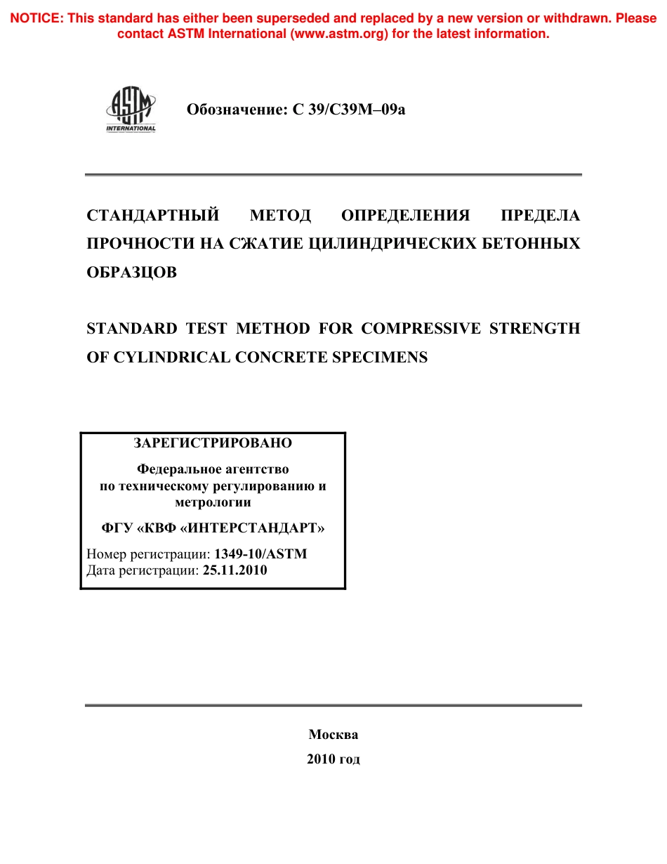 ASTM C39 - C 39M - 09a rus.pdf_第1页