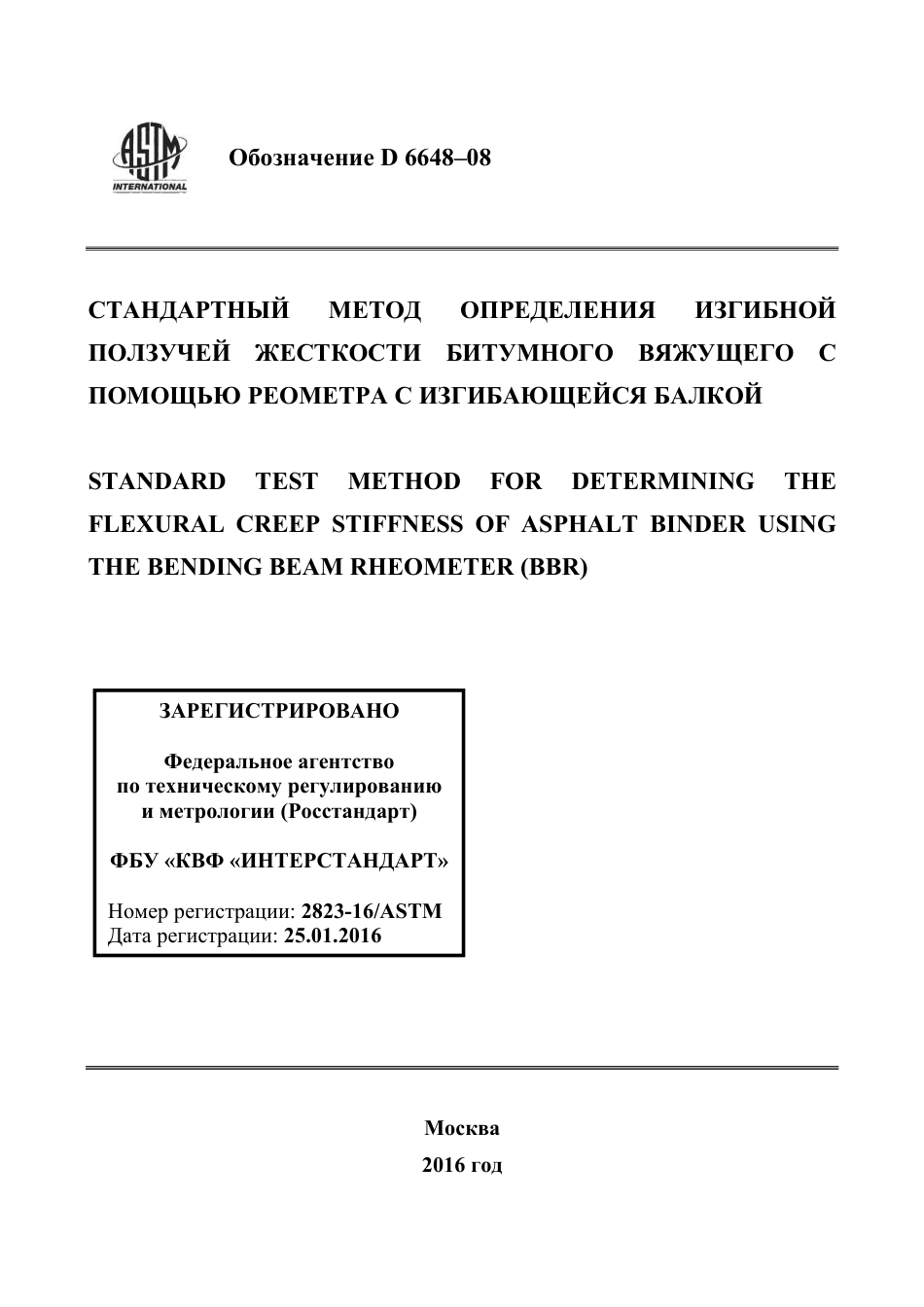 ASTM D6648 - 08 rus.pdf_第1页