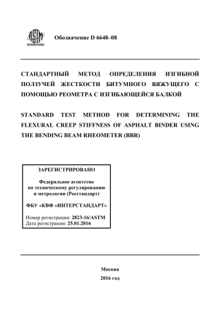 ASTM D6648 - 08 rus.pdf