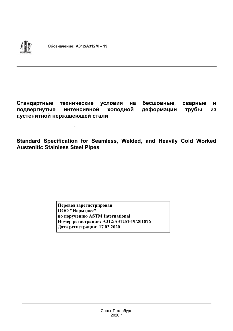 ASTM A312 - A 312M - 19 rus.pdf_第1页